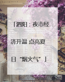 泗阳：夜市经济升温 点亮夏日“烟火气”