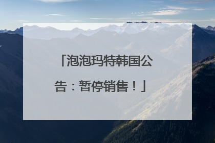 泡泡玛特韩国公告：暂停销售！