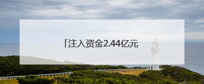 注入资金2.44亿元 这场对接会铺设“赛场”迈向“市场”高速通道