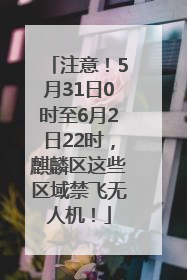 注意！5月31日0时至6月2日22时，麒麟区这些区域禁飞无人机！