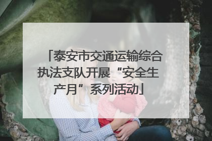 泰安市交通运输综合执法支队开展“安全生产月”系列活动