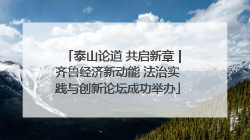泰山论道 共启新章｜齐鲁经济新动能 法治实践与创新论坛成功举办