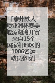 泰州铁人三项亚洲杯赛姜堰溱湖湾开赛 来自15个国家和地区的1006名运动员参赛