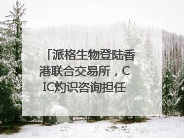 派格生物登陆香港联合交易所，CIC灼识咨询担任行业顾问