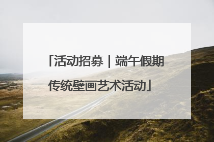 活动招募｜端午假期传统壁画艺术活动