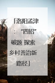 洛阳孟津：“四招”破题 探索乡村善治新路径