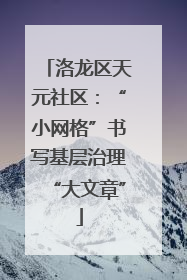 洛龙区天元社区：“小网格”书写基层治理“大文章”