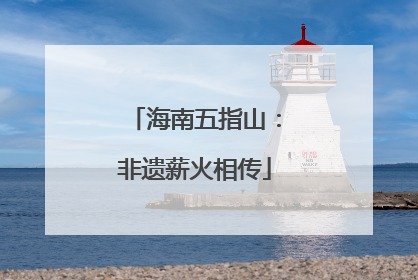 海南五指山：非遗薪火相传