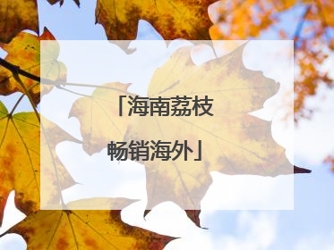 海南荔枝畅销海外