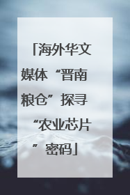 海外华文媒体“晋南粮仓”探寻“农业芯片”密码