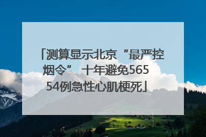测算显示北京“最严控烟令” 十年避免56554例急性心肌梗死