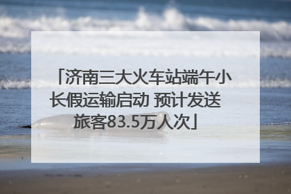 济南三大火车站端午小长假运输启动 预计发送旅客83.5万人次