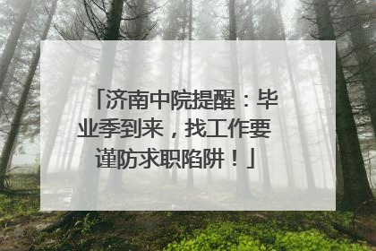 济南中院提醒：毕业季到来，找工作要谨防求职陷阱！