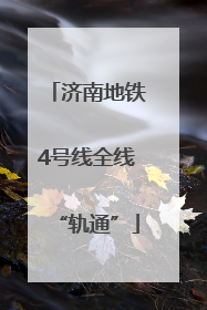 济南地铁4号线全线“轨通”