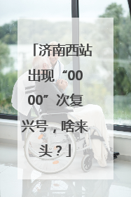 济南西站出现“0000”次复兴号，啥来头？