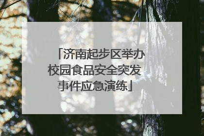 济南起步区举办校园食品安全突发事件应急演练