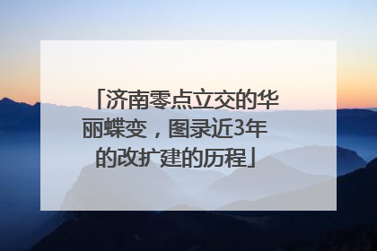 济南零点立交的华丽蝶变，图录近3年的改扩建的历程