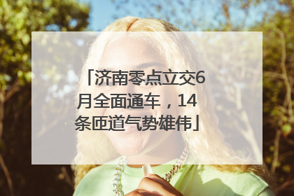 济南零点立交6月全面通车，14条匝道气势雄伟