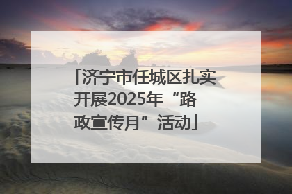 济宁市任城区扎实开展2025年“路政宣传月”活动