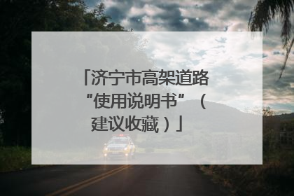 济宁市高架道路“使用说明书”（建议收藏）