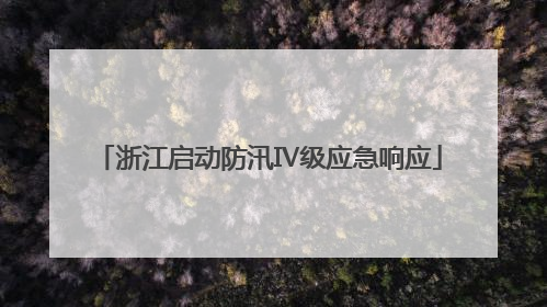 浙江启动防汛Ⅳ级应急响应