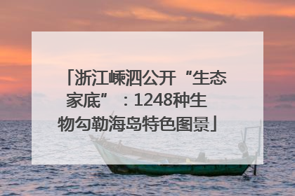 浙江嵊泗公开“生态家底”：1248种生物勾勒海岛特色图景