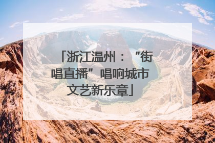 浙江温州：“街唱直播”唱响城市文艺新乐章
