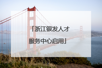 浙江银发人才服务中心启用