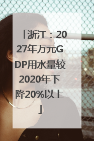 浙江：2027年万元GDP用水量较2020年下降20%以上