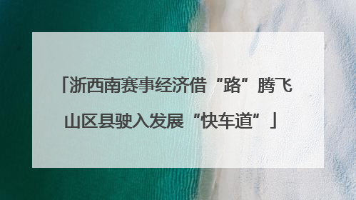 浙西南赛事经济借“路”腾飞 山区县驶入发展“快车道”