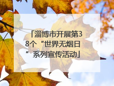 淄博市开展第38个“世界无烟日”系列宣传活动