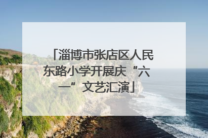 淄博市张店区人民东路小学开展庆“六一”文艺汇演