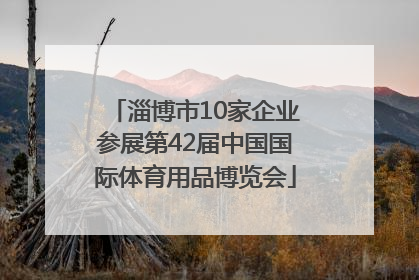 淄博市10家企业参展第42届中国国际体育用品博览会