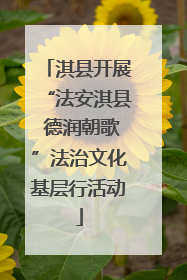 淇县开展“法安淇县 德润朝歌”法治文化基层行活动