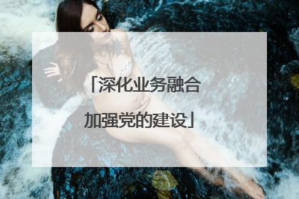 深化业务融合 加强党的建设