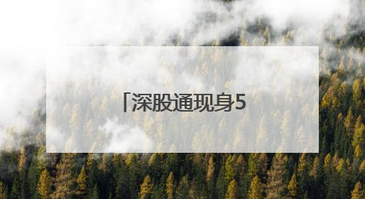 深股通现身5只个股龙虎榜