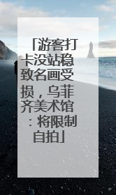游客打卡没站稳致名画受损，乌菲齐美术馆：将限制自拍