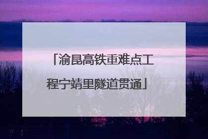渝昆高铁重难点工程宁靖里隧道贯通