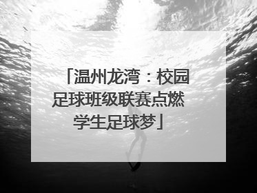 温州龙湾：校园足球班级联赛点燃学生足球梦