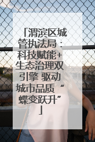 渭滨区城管执法局：科技赋能+生态治理双引擎 驱动城市品质“蝶变跃升”