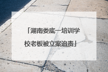 湖南娄底一培训学校老板被立案追责
