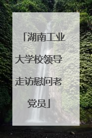湖南工业大学校领导走访慰问老党员