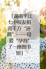 湖南平江七中校友捐资千万“还愿”——母爱“孕育”了一座图书馆