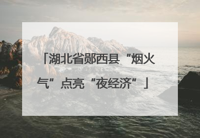 湖北省郧西县“烟火气”点亮“夜经济”