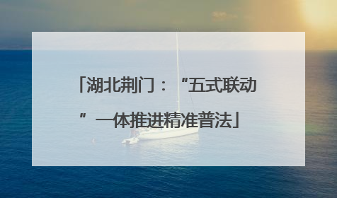 湖北荆门：“五式联动”一体推进精准普法