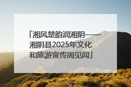 湘风楚韵润湘阴——湘阴县2025年文化和旅游宣传周见闻