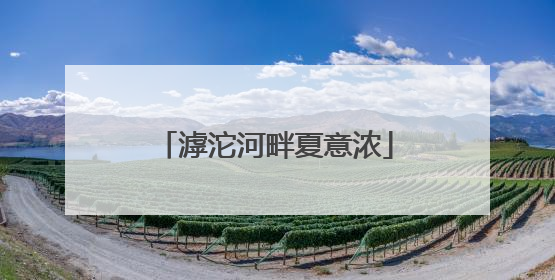 滹沱河畔夏意浓
