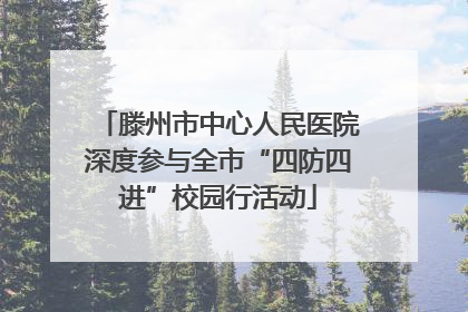 滕州市中心人民医院深度参与全市“四防四进”校园行活动