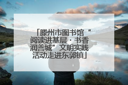 滕州市图书馆“阅读进基层・书香润善城”文明实践活动走进东郭镇