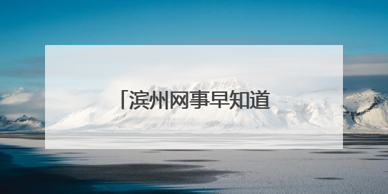 滨州网事早知道（6.22）